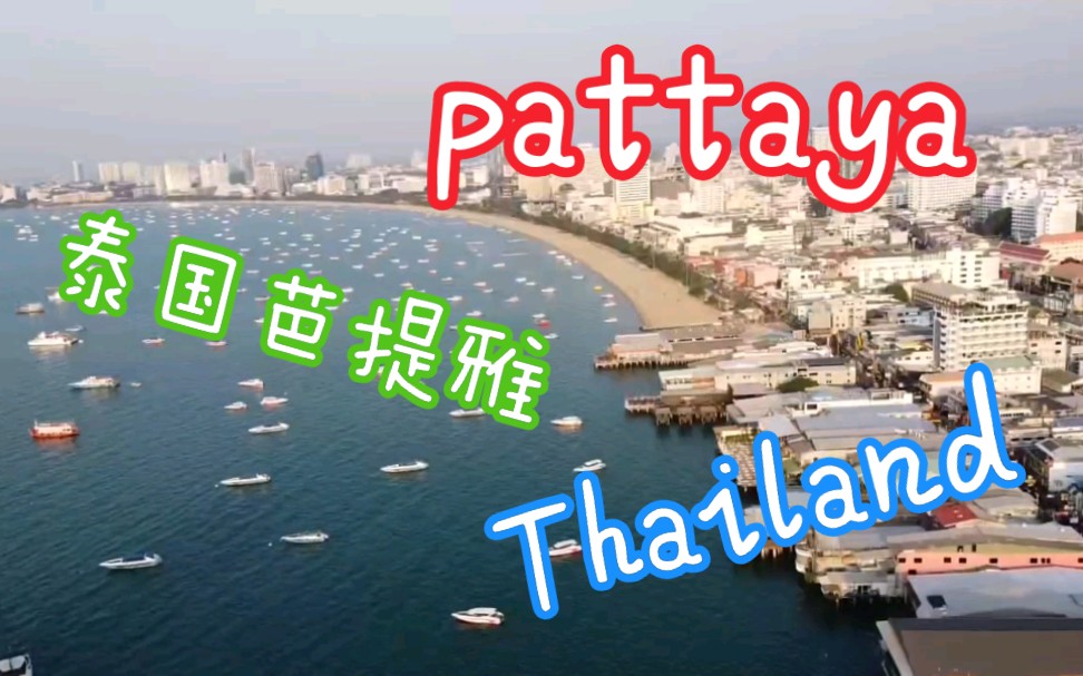 航拍pattaya(芭提雅) —泰国自由行#3哔哩哔哩bilibili