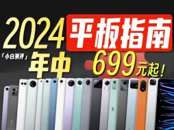 下载视频: 「小白」699起！2024年中全价位平板指南