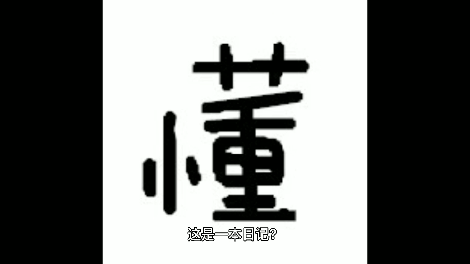 懂懂日记(序)哔哩哔哩bilibili