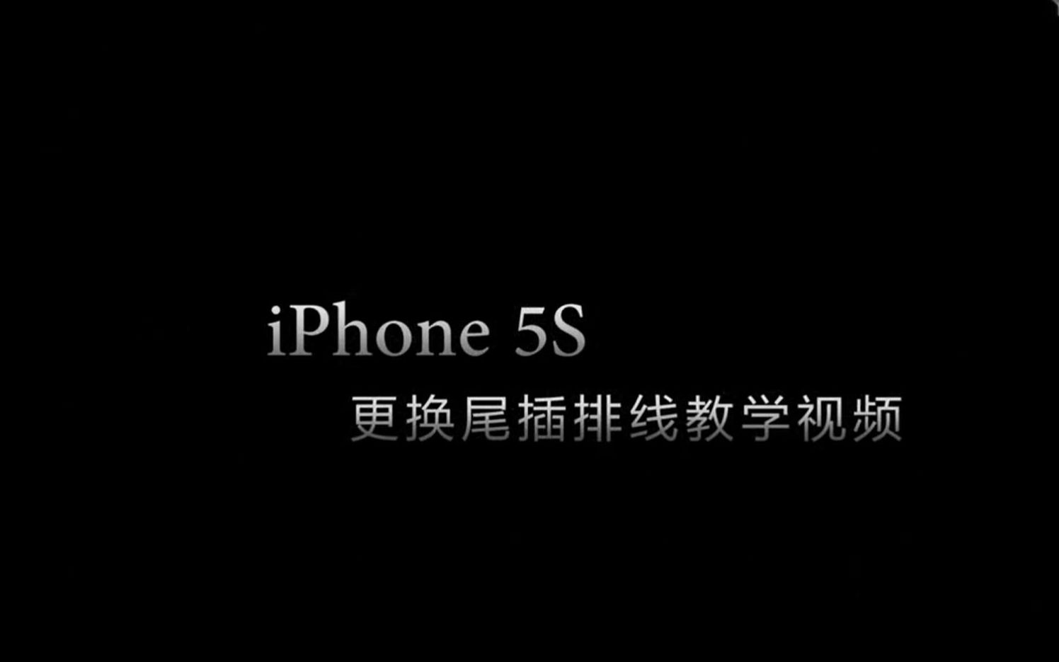 【拆机】iPhone5S拆机更换尾插排线修正版草包网哔哩哔哩bilibili