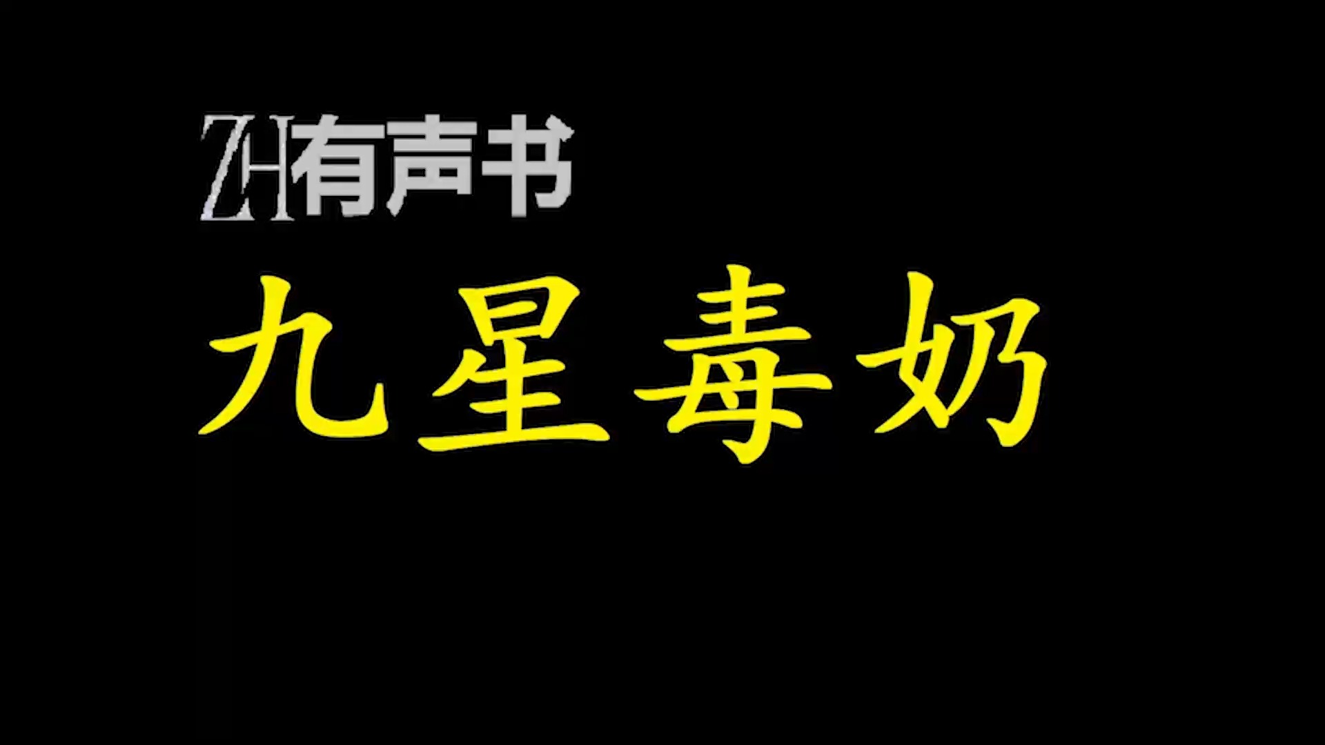 [图]九星毒奶【免费点播有声书】