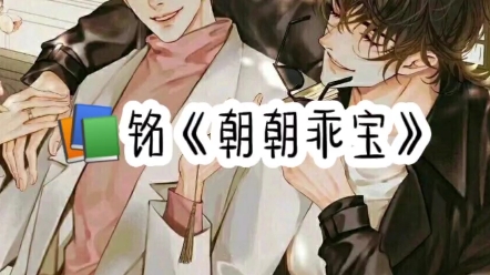 《朝朝乖宝》少年羞红脸,支支吾吾地开口要不我还是 j 出来吧,闷热的校车中,少年踮起脚尖,蜷缩坐在后排角落,因为没有位置,只能无奈坐在学霸腿上...