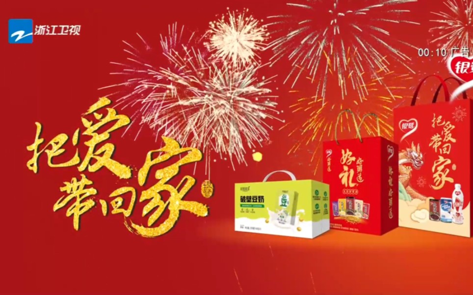 【放送文化】浙江卫视 银鹭2024新年贺岁广告 20240113