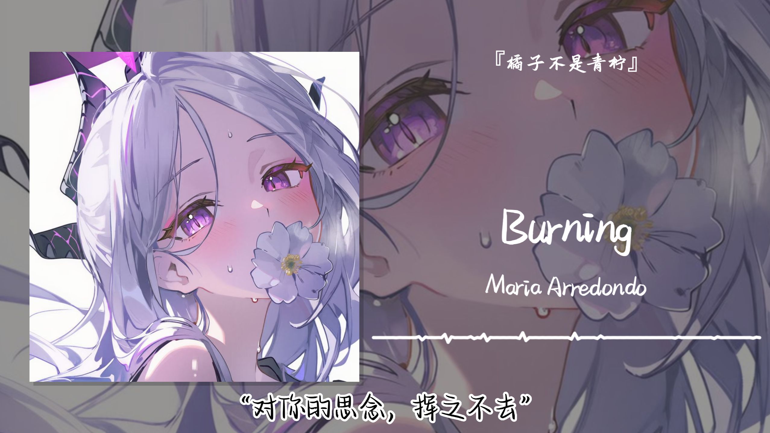 “对你的思念，挥之不去”||《Burning》