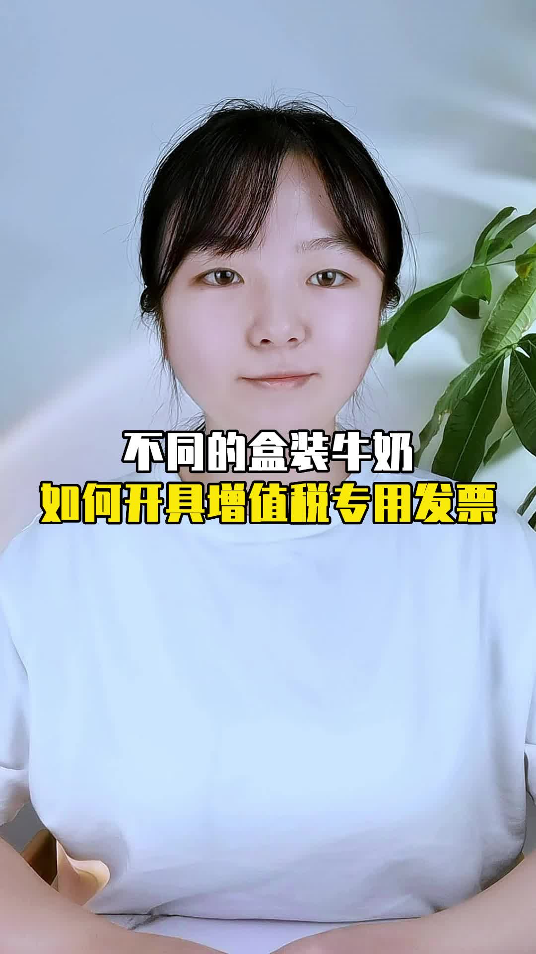 一般纳税人销售盒装牛奶,按什么税率开具增值税专用发票.哔哩哔哩bilibili