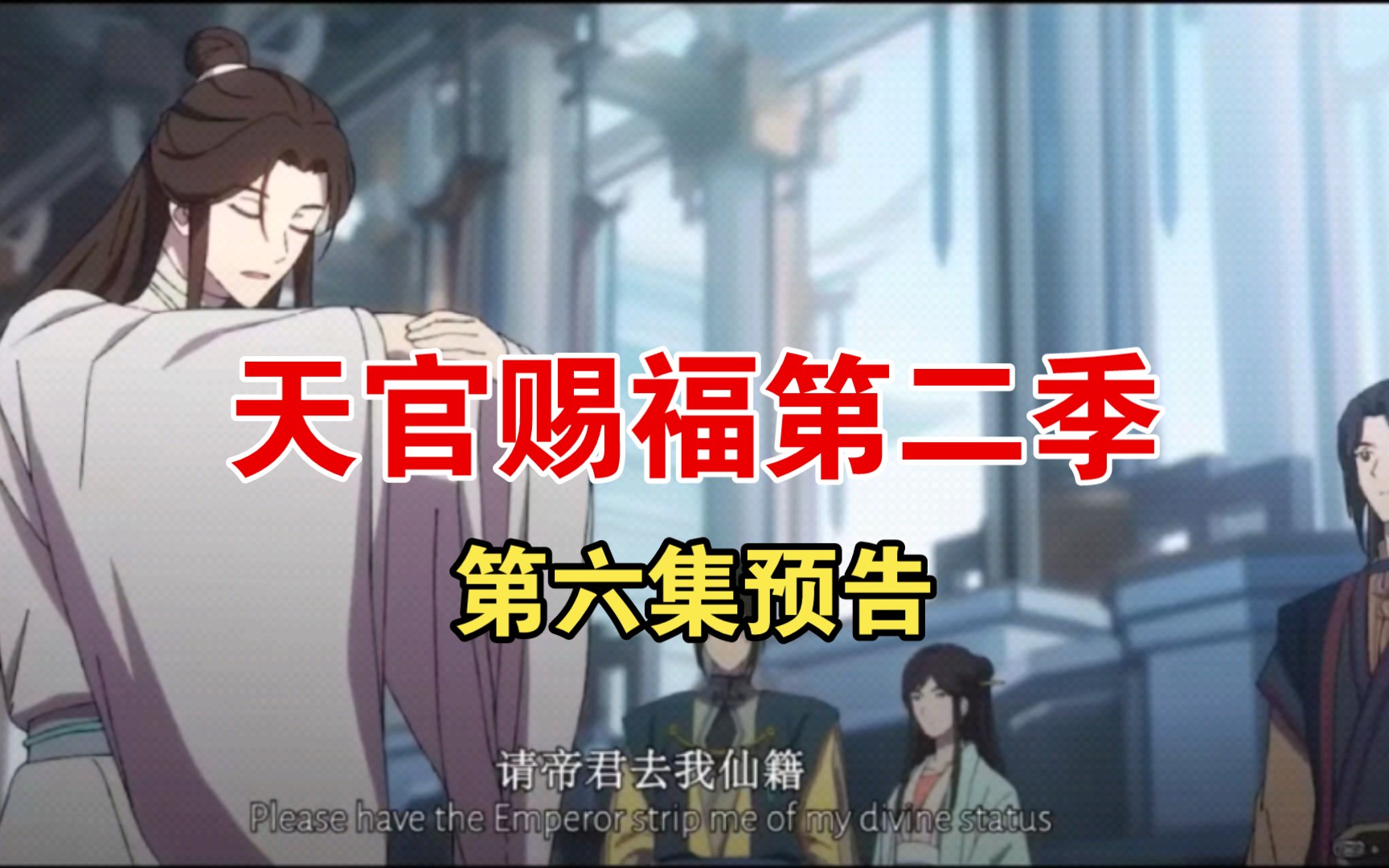 天官赐福 第二季 第六集预告