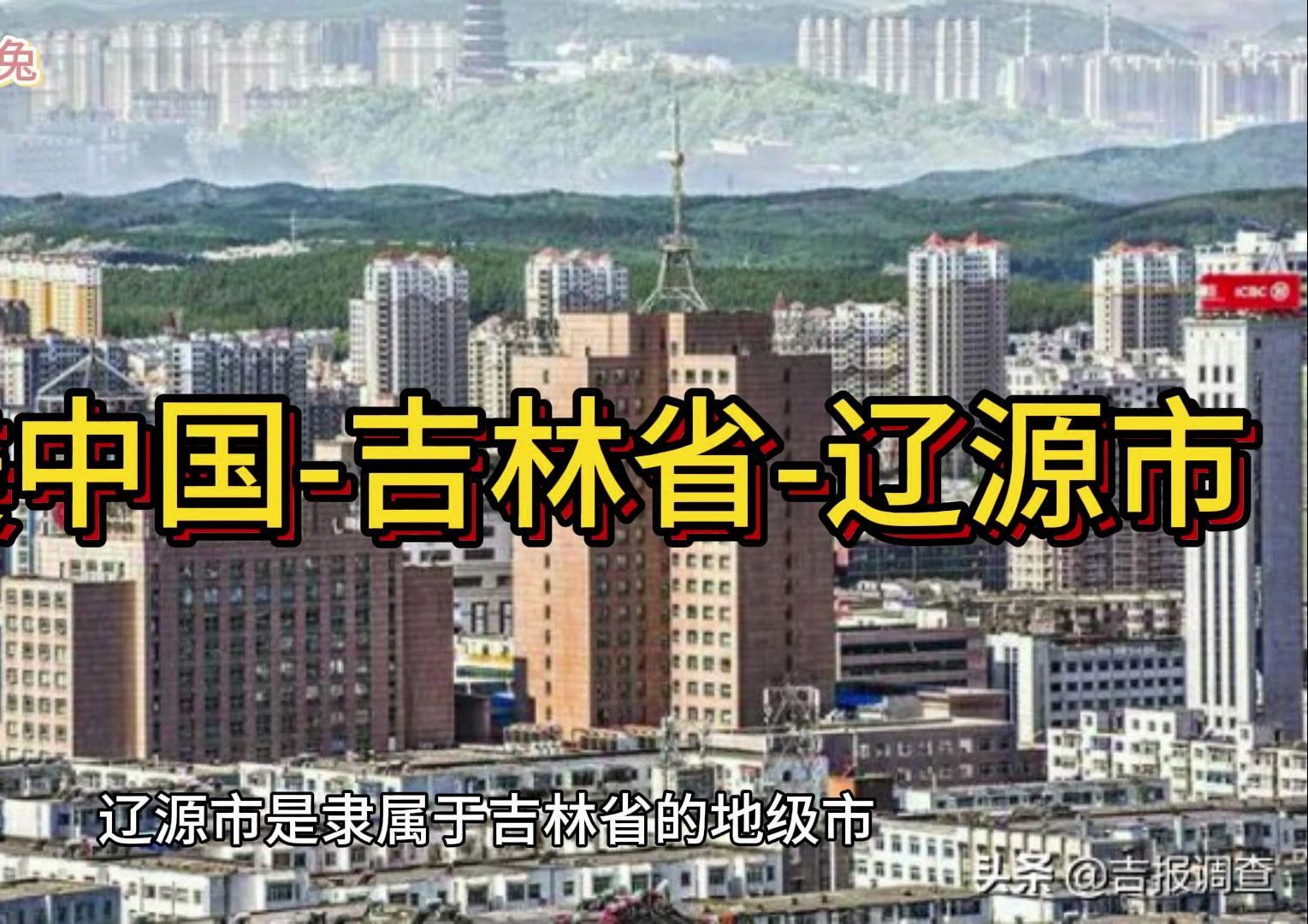 大美中国-吉林省-辽源市