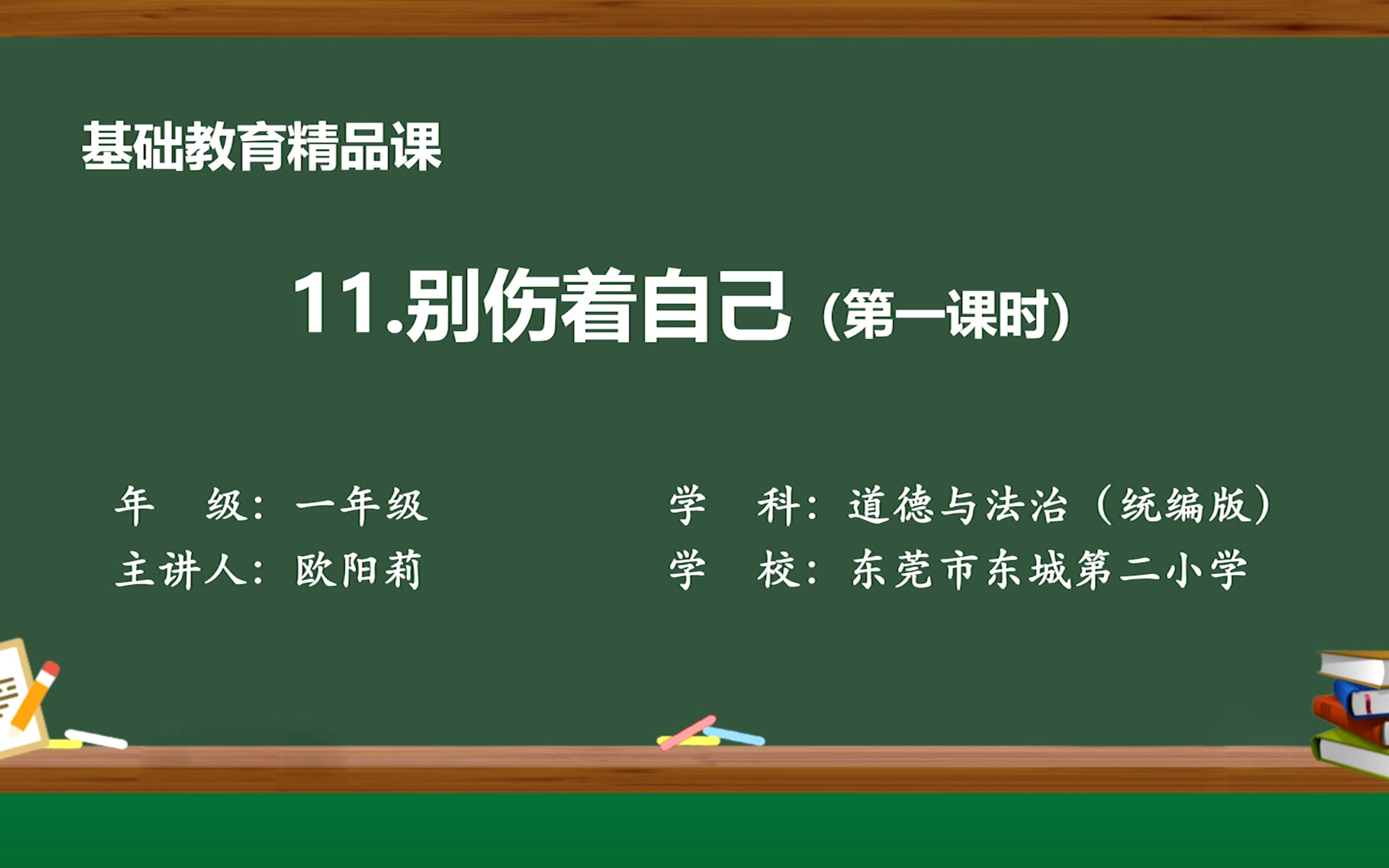 [图]精品课25一上《11.别伤着自己》+欧阳莉+东城第二小学（视频）