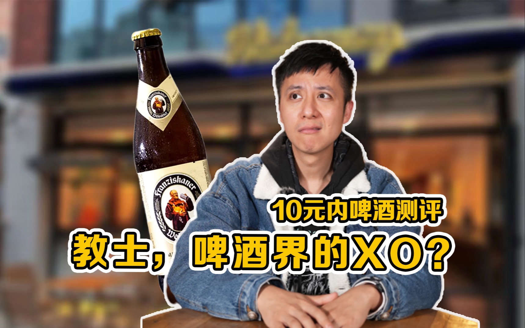 教士,啤酒界的XO?【对酒当哥】哔哩哔哩bilibili