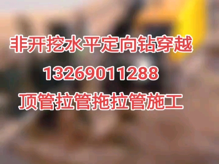 北京顺义区非开挖施工13269011288定向钻顶管拉管拖拉管施工,非开挖定向钻代替了开挖施工更快捷便利,不破坏道路,不破换环境穿越公路,铁路,河...