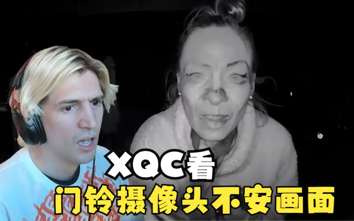 【中字】xQc看8件被门铃摄像头捕捉到的最令人不安的画面:看这个下饭哔哩哔哩bilibili