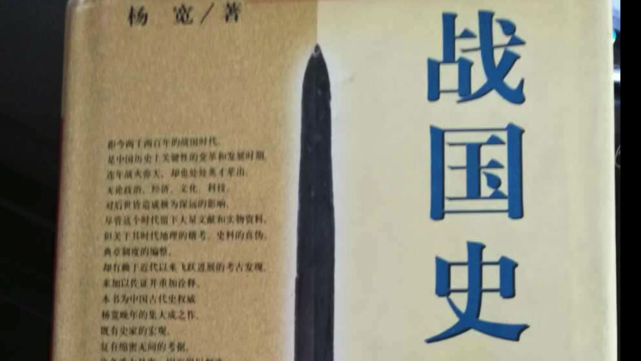 听书丨《战国史》:浓缩著名历史学家杨宽毕生心血,中国断代史扛鼎之作哔哩哔哩bilibili