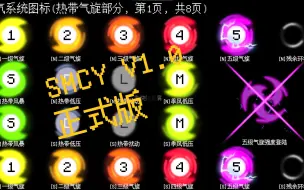 Download Video: 【自制气旋图标】SMCY大气系统图标 v1.0正式版发布