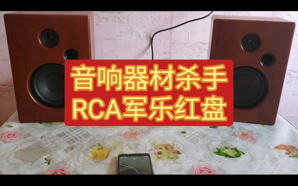 音响器材杀手,RCA军乐红盘,90%以上的发烧音响都落马哔哩哔哩bilibili