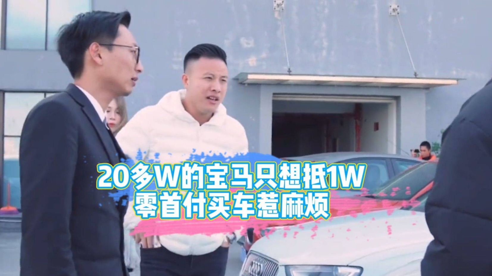 小伙20多万的宝马只想抵1万,都是零首付买车惹的麻烦!哔哩哔哩bilibili