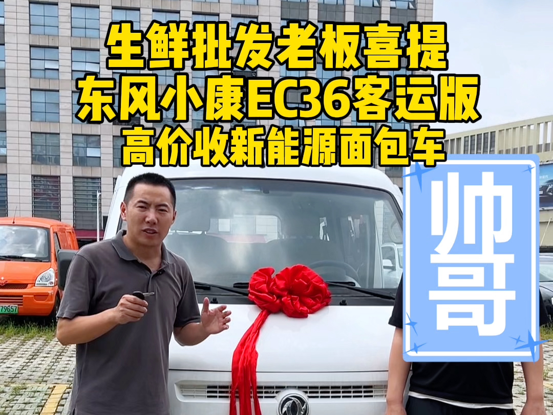 东风小康ec36客运版,宁德时代47度 续航200 ,高价收新能源面包车