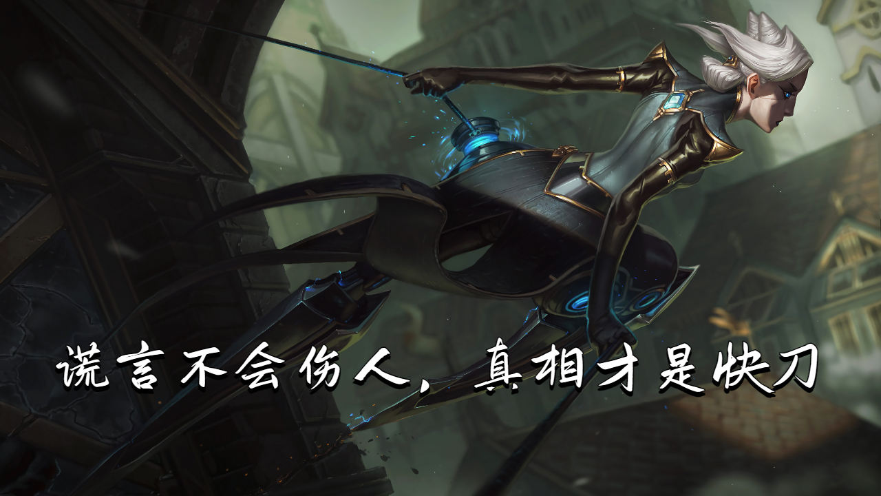 谎言不会伤人,真相才是快刀