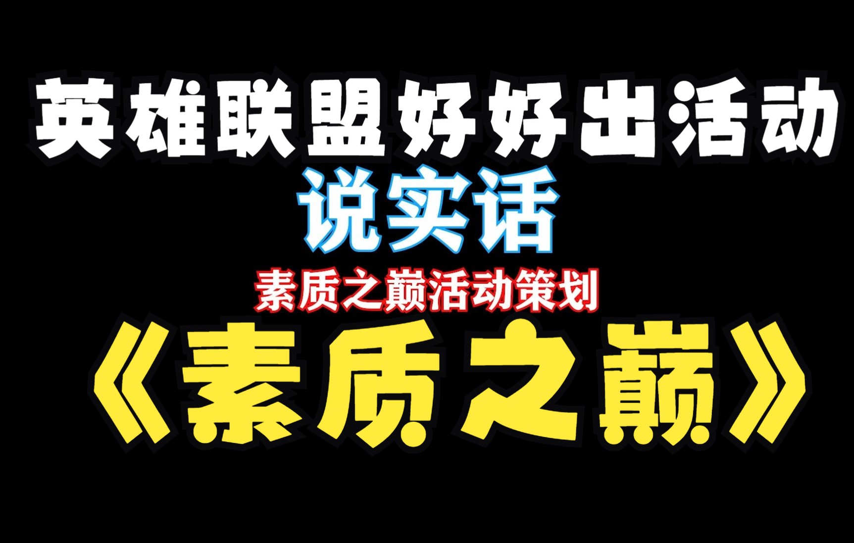 《素质之巅5活动策划》英雄联盟能不能好好赚钱啊电子竞技热门视频