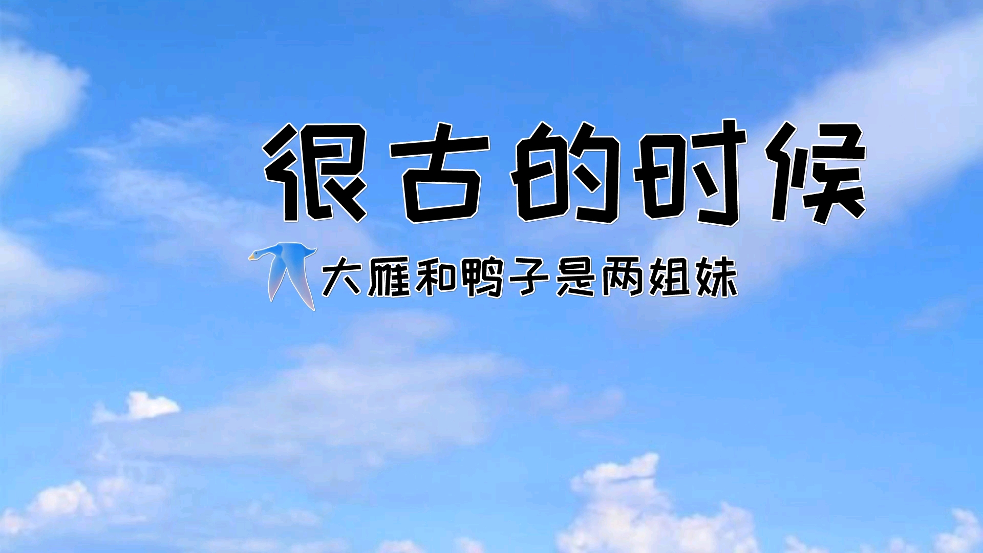 寓言小故事大雁和鸭子大雁和鸭子本是同类为什么会变成两种不同的物种