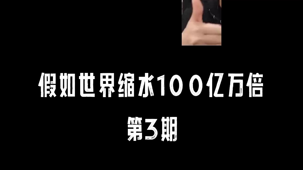 [图]假如世界缩水100亿万倍，可你的钱没有变化