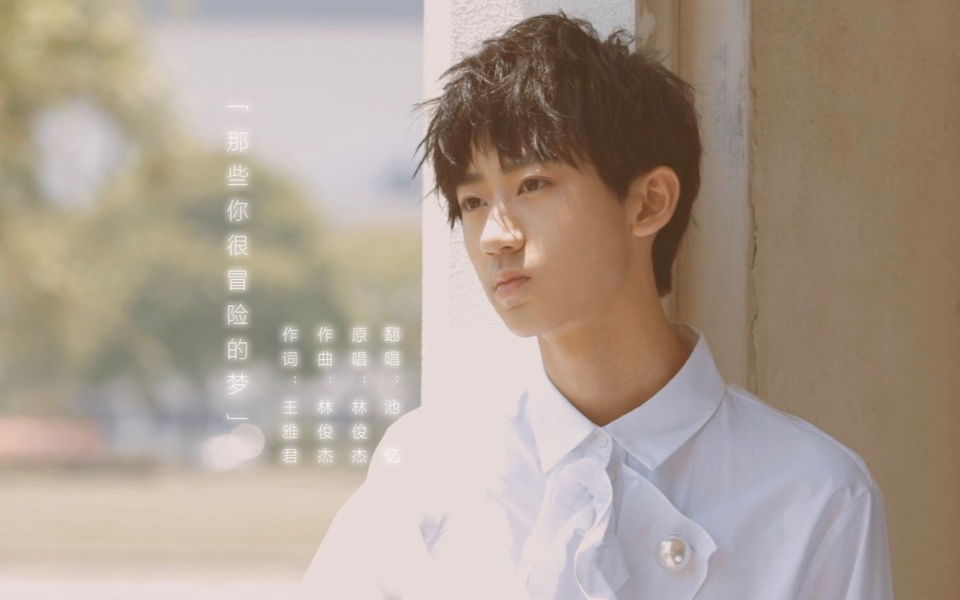 易安音乐社池忆那些你很冒险的梦