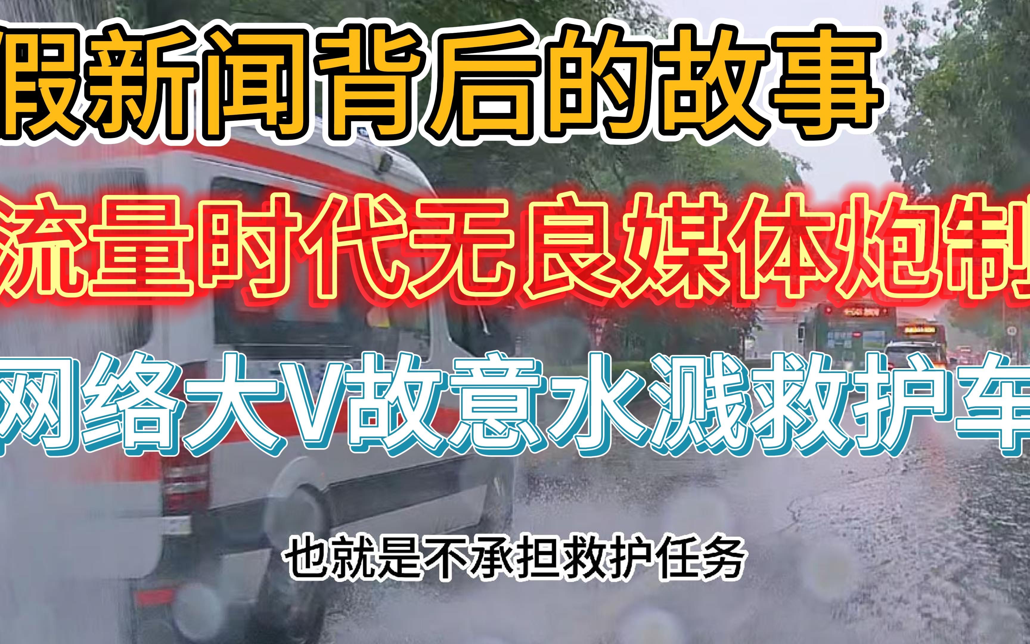 假新闻背后的故事:流量时代无良媒体炮制网络大V故意水溅救护车哔哩哔哩bilibili