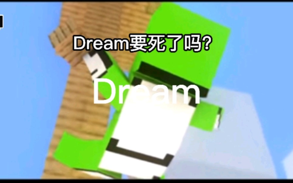 我的世界动画:Dream大神哔哩哔哩bilibili