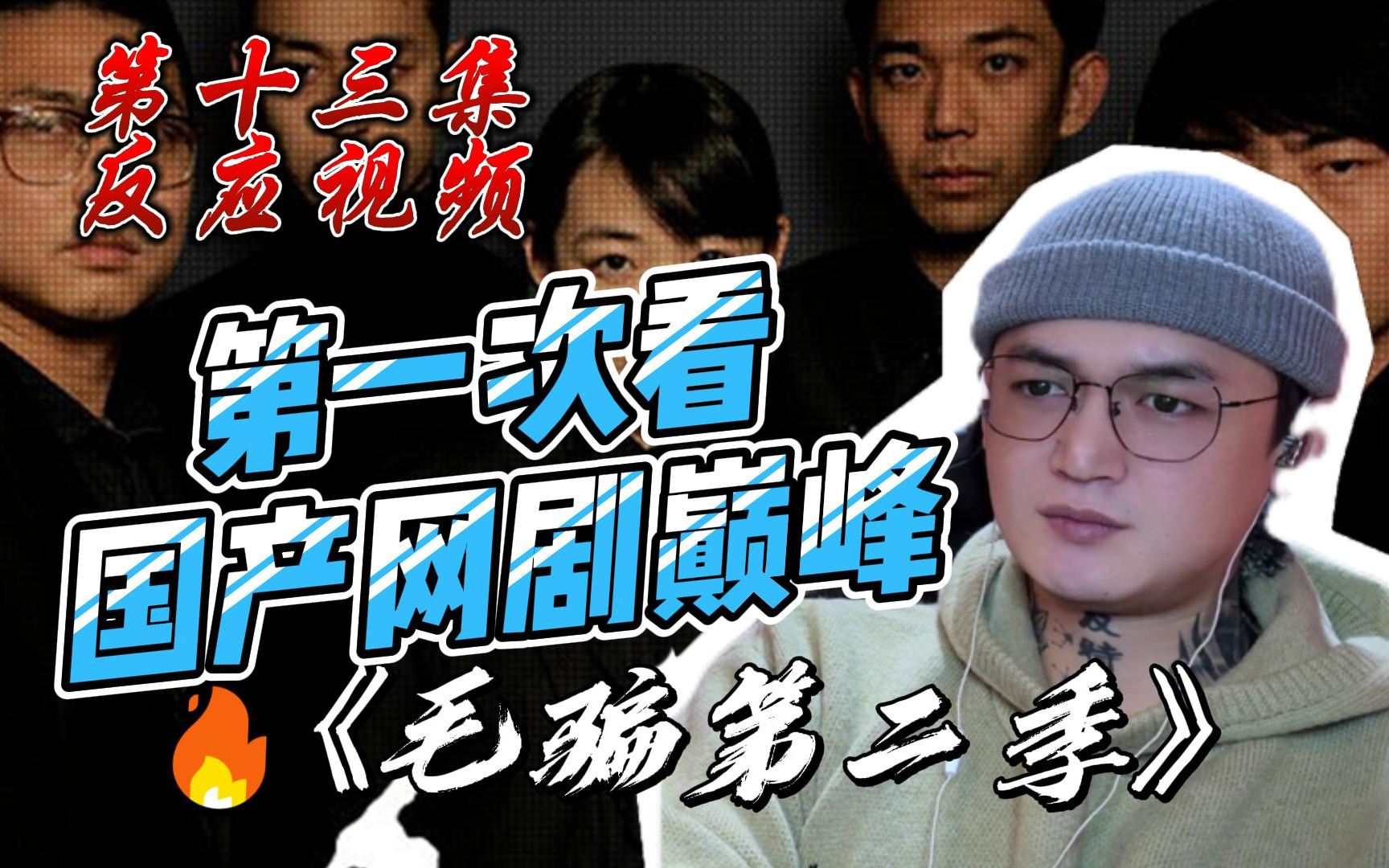 《毛骗第二季reaction》第十三集