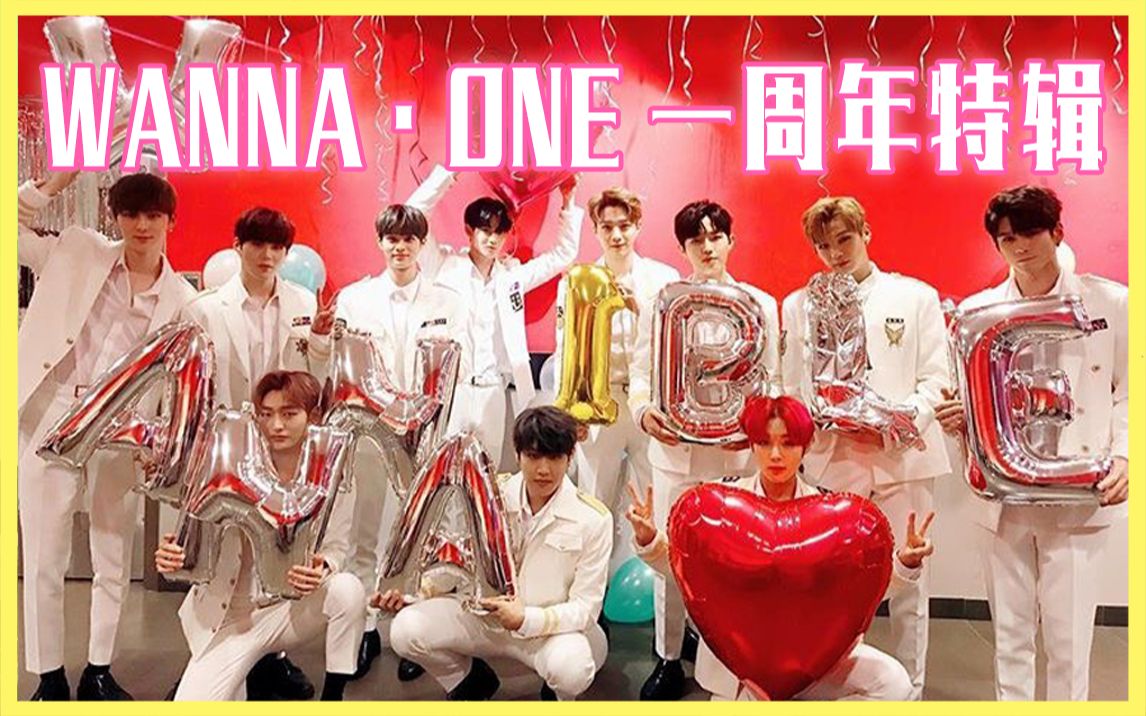 wannaone和腊肉再来份紫色的回忆吧78忘拿碗一周年特辑