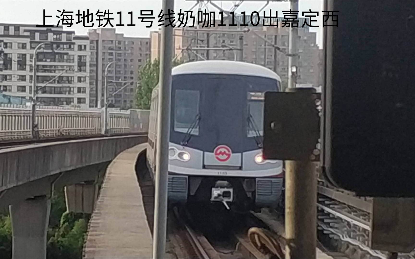 【上海地铁】11号线奶咖1110出嘉定西站