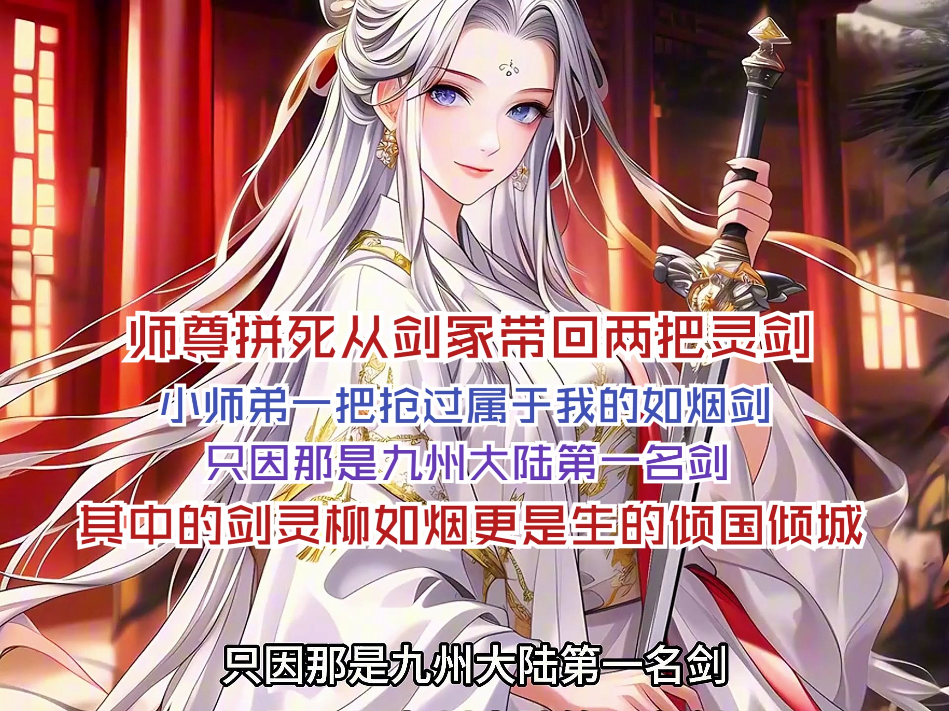 [图]师尊拼死从剑冢带回两把灵剑，小师弟一把抢过属于我的如烟剑，只因那是九州大陆第一名剑，其中的剑灵柳如烟更是生的倾国倾城