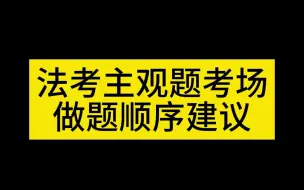 法考主观题考场做题顺序建议