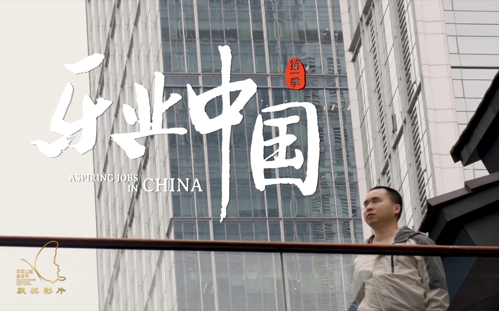 [图]中国公益映像节——2022年企业类优秀作品奖《乐业中国之“看不见”的创业》