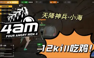 Download Video: 【天命杯决赛】4am全员抢分模式12kill吃鸡  小海长脑直接一波从天而降的枪法~~~~·