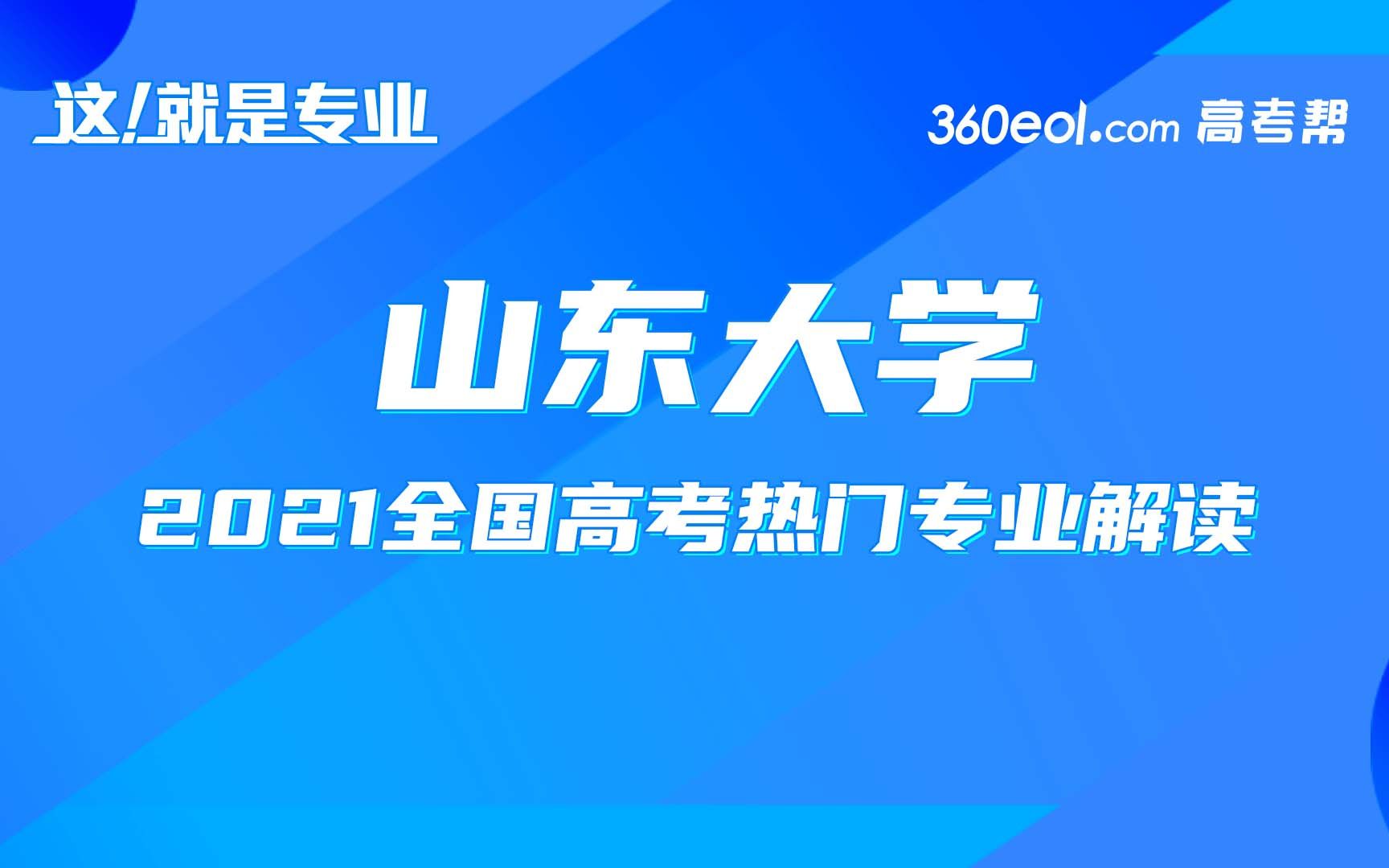 【这就是专业】山东大学—澳国立联合理学院(中外合作办学)哔哩哔哩bilibili