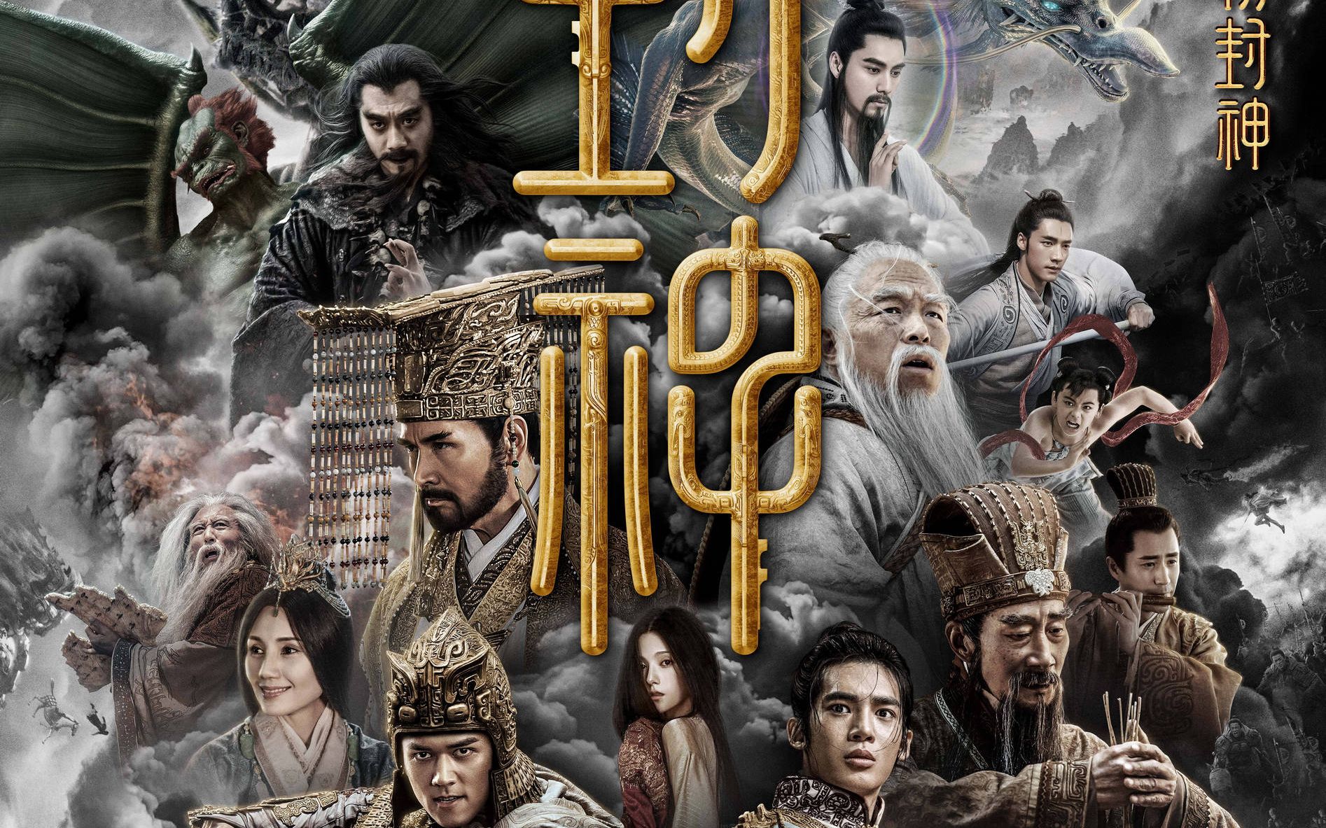 封神预告片混剪