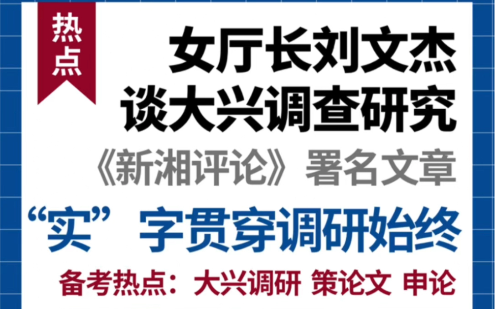 【遴选热点】湖南女厅长就调查研究提出四项机制!备考热点不可错过!哔哩哔哩bilibili