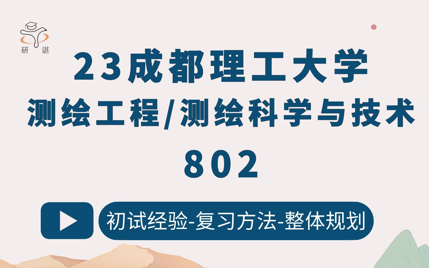 [图]23成都理工大学测绘工程考研/测绘科学与技术考研（成都理工测绘）802测绘学概论/子晋学长/成都理工测绘考研/23考研指导