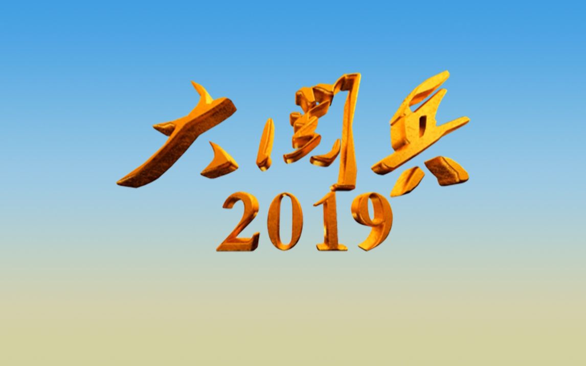 【1080P】【央视纪录片】大阅兵2019哔哩哔哩bilibili