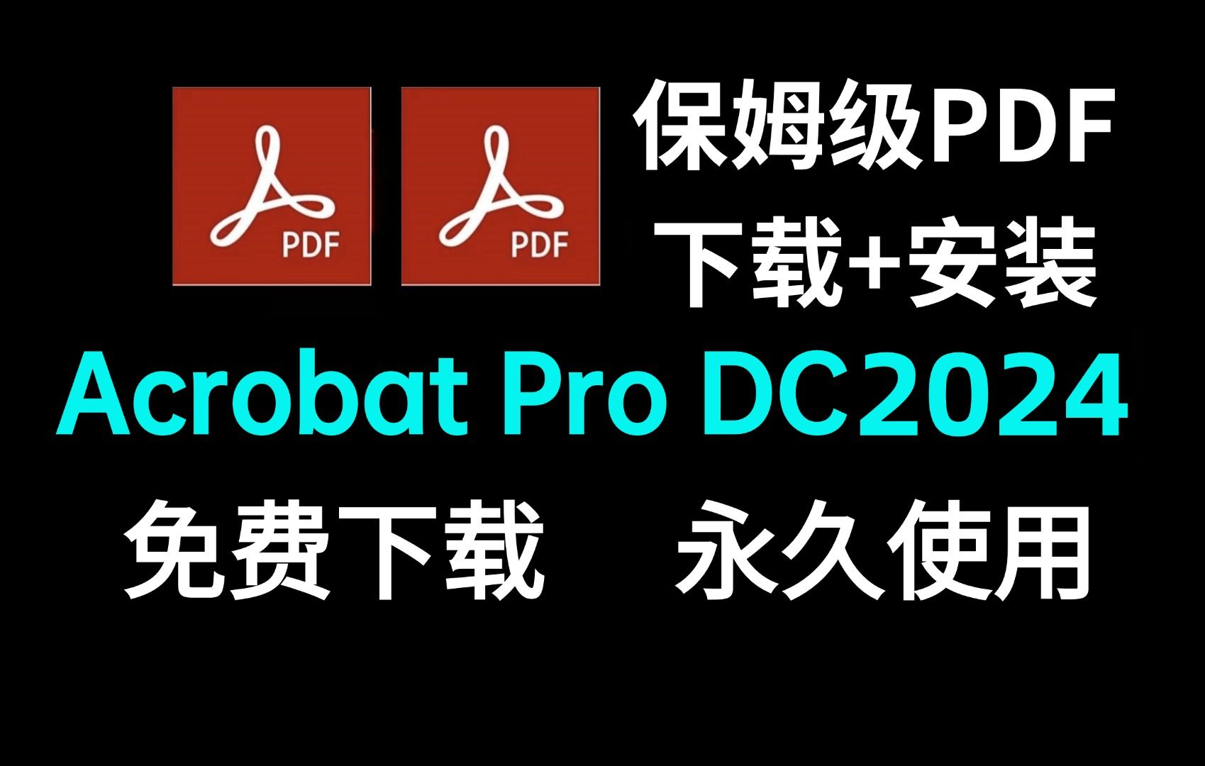 Acrobat Pro DC(PDF)2024(附安装包下载)安装+激活+卸载教程 PDF编辑工具安装教程真保姆级实操一条龙教学支持win11和10系统哔哩哔哩bilibili