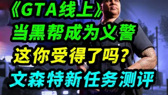 《GTA线上》文森特义警任务来了！我沉睡多年的童年记忆被唤醒？
