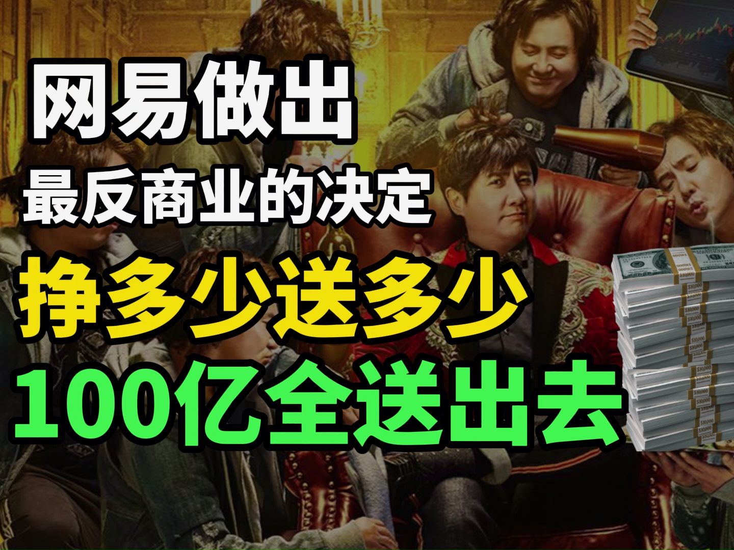 网易做出了史上最反商业的决定:挣多少送多少,100亿全补贴出去网络游戏热门视频