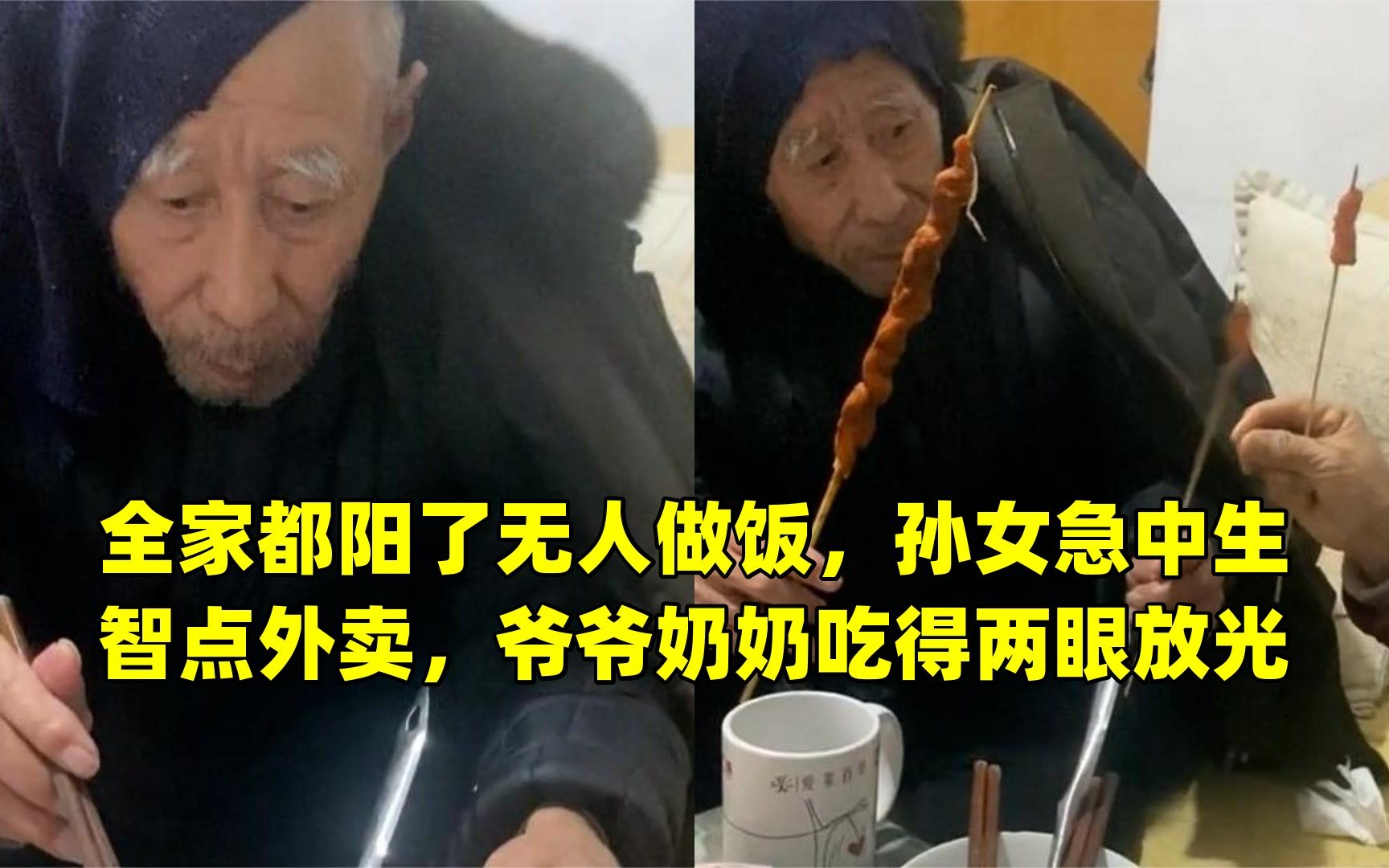 全家都阳了无人做饭,孙女急中生智点外卖,爷爷奶奶吃得两眼放光哔哩哔哩bilibili