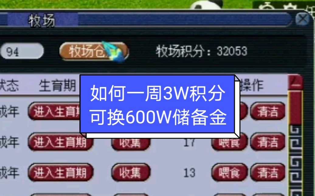 梦幻西游牧场养号套路——如何刷1000好友度,一周换3W牧场积分!哔哩哔哩bilibili