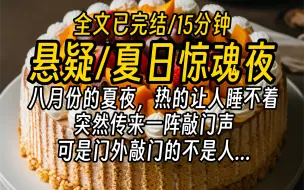 下载视频: 【全文已完结】八月份的夏夜，热的让人睡不着，突然传来一阵敲门声，可是门外敲门的不是人...