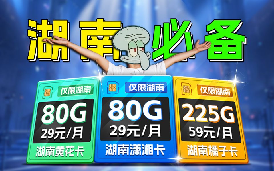 【湖南】“霸”气发流量 29元80G+100分钟通话+自选各地市号码,快来领取! 2024流量卡推荐、移动、联通、电信流量卡、5G手机卡、电话卡推荐、流量...