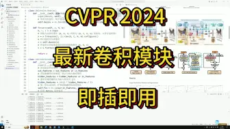 Download Video: 即插即用-CVPR 2024最新卷积模块，广泛运用于VIT框架，案例详解