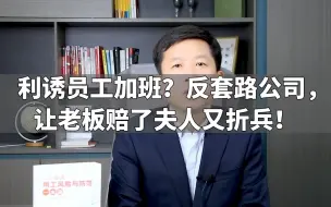 Download Video: 利诱员工加班？反套路公司，让老板赔了夫人又折兵！