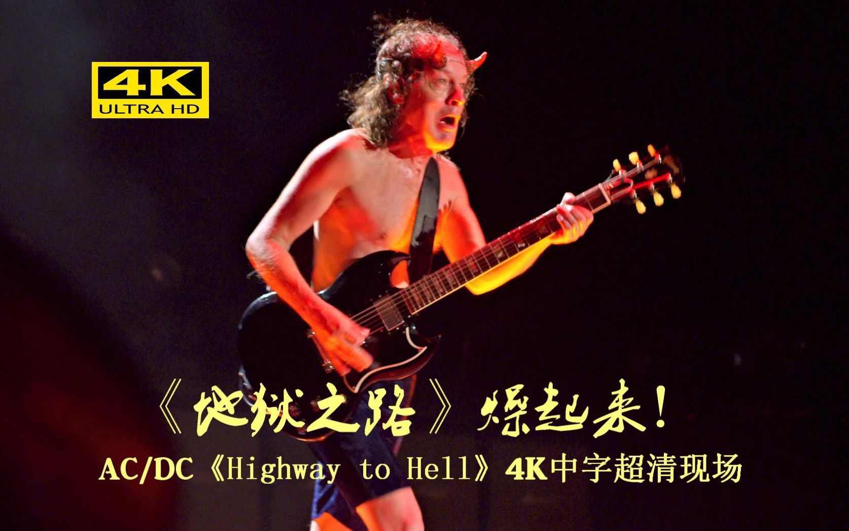 [图]【4K超清】硬摇神炮 ACDC《一直往地狱开》中字珍藏版 | 阿根廷河床超炸现场