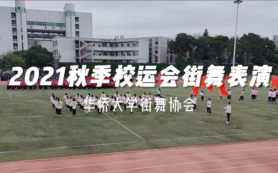 【华侨大学】街舞协会秋季运动会开幕式超飒大齐舞表演哔哩哔哩bilibili